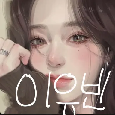 Profile image of 이유빈