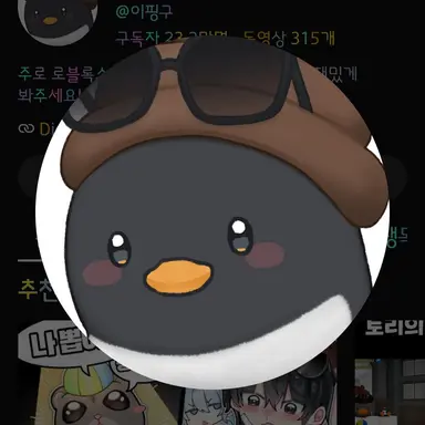 Profile image of 이핑구