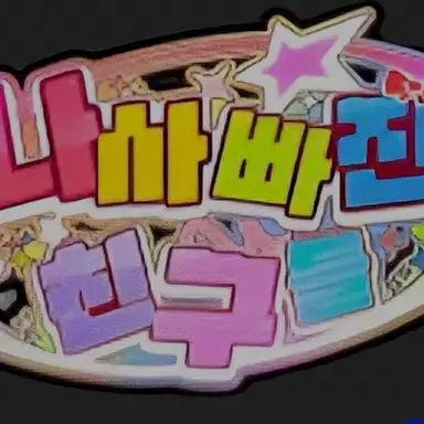 Profile image of 나사빠진 친구들