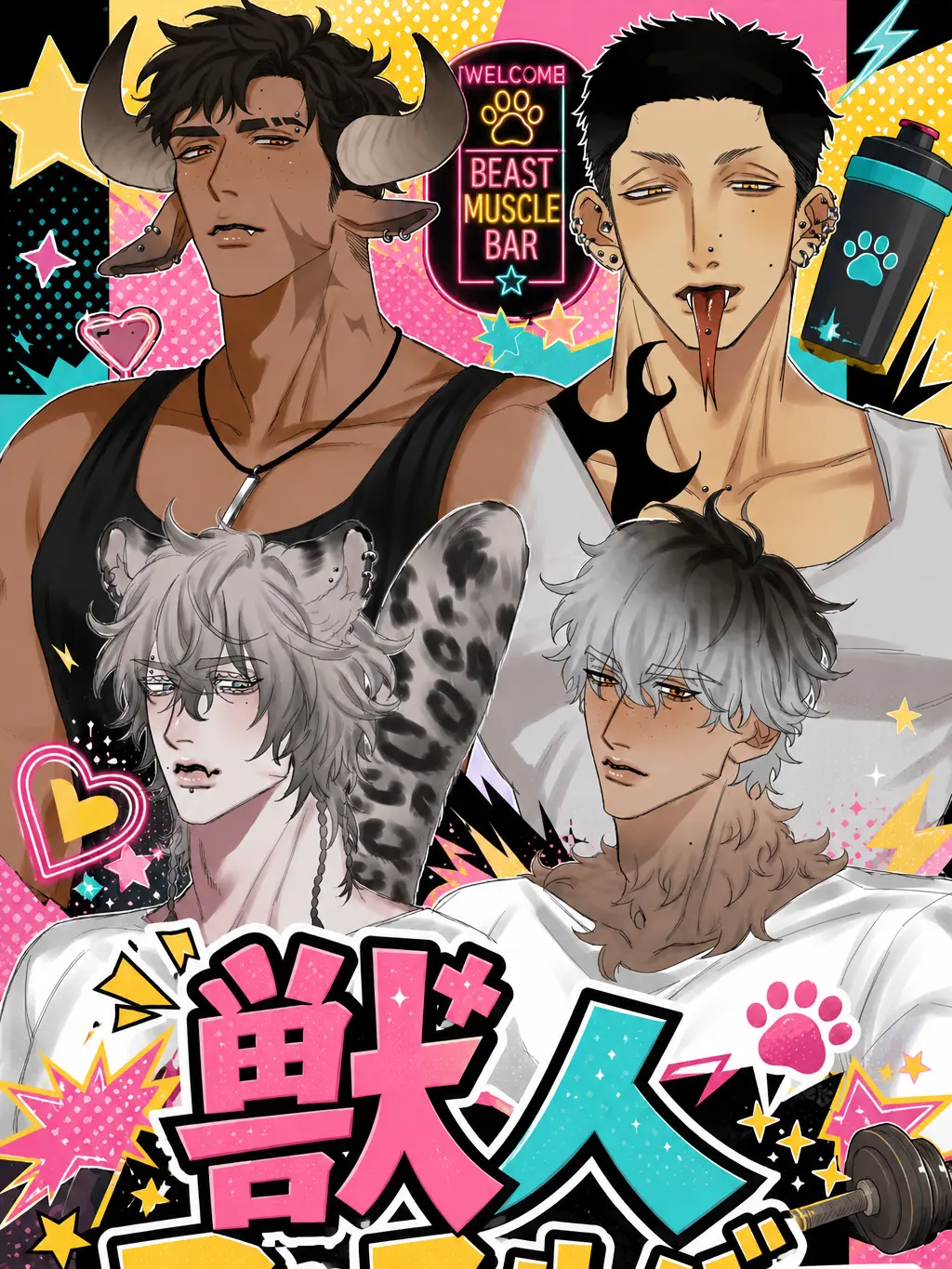 Zetamesikue의 獣人マッスルバー