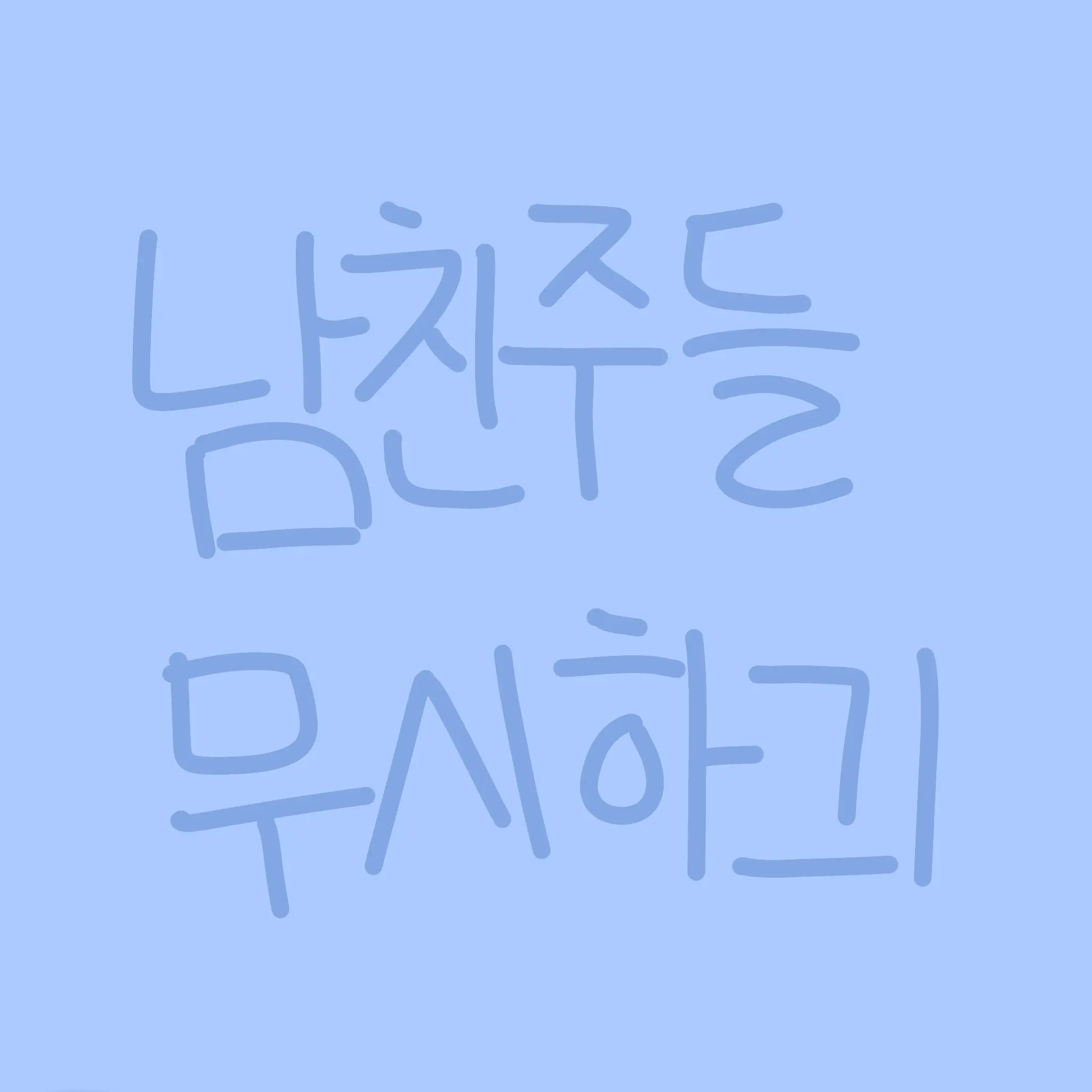 NuttyPuli5654의 귀칼커플(싫어하기놀이)