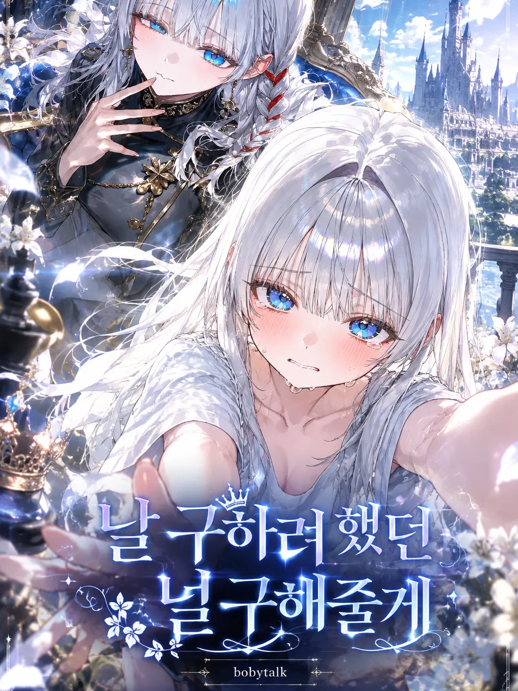 bobytalk의 날 구하려 했던 널 구해줄게.