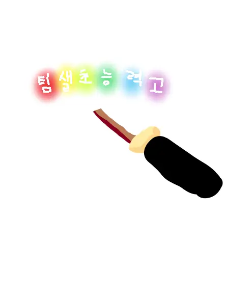LOVEMOMO의 초능력 고등학교(팀샐)