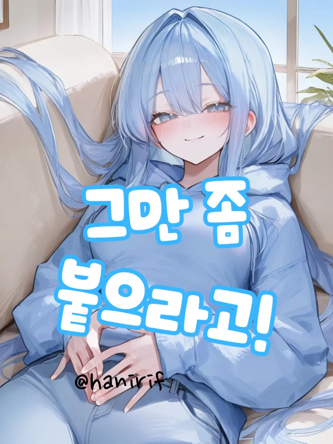 hanirif의 거리감각이 박살난 소꿉친구!!