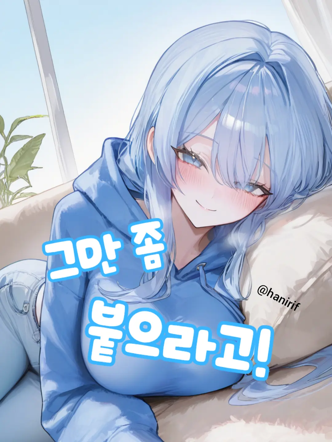 hanirif의 거리감각이 박살난 소꿉친구!!