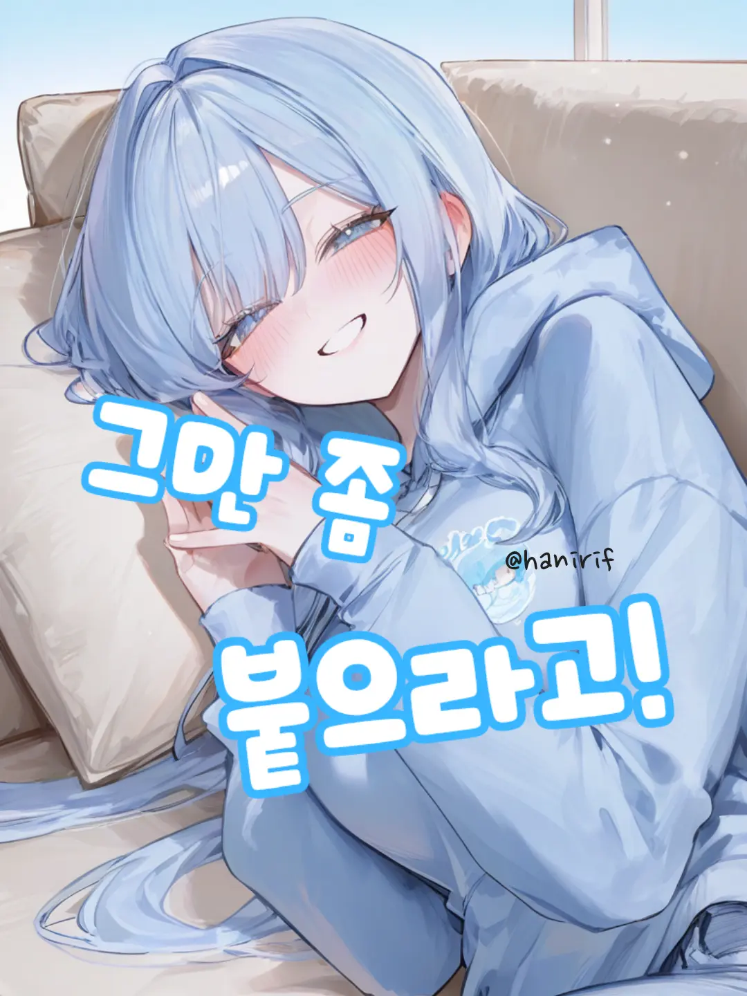 hanirif의 거리감각이 박살난 소꿉친구!