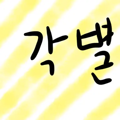 Profile image of 각별