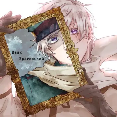 Profile image of イヴァン