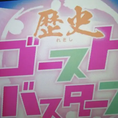 Profile image of 歴史ゴーストバスター