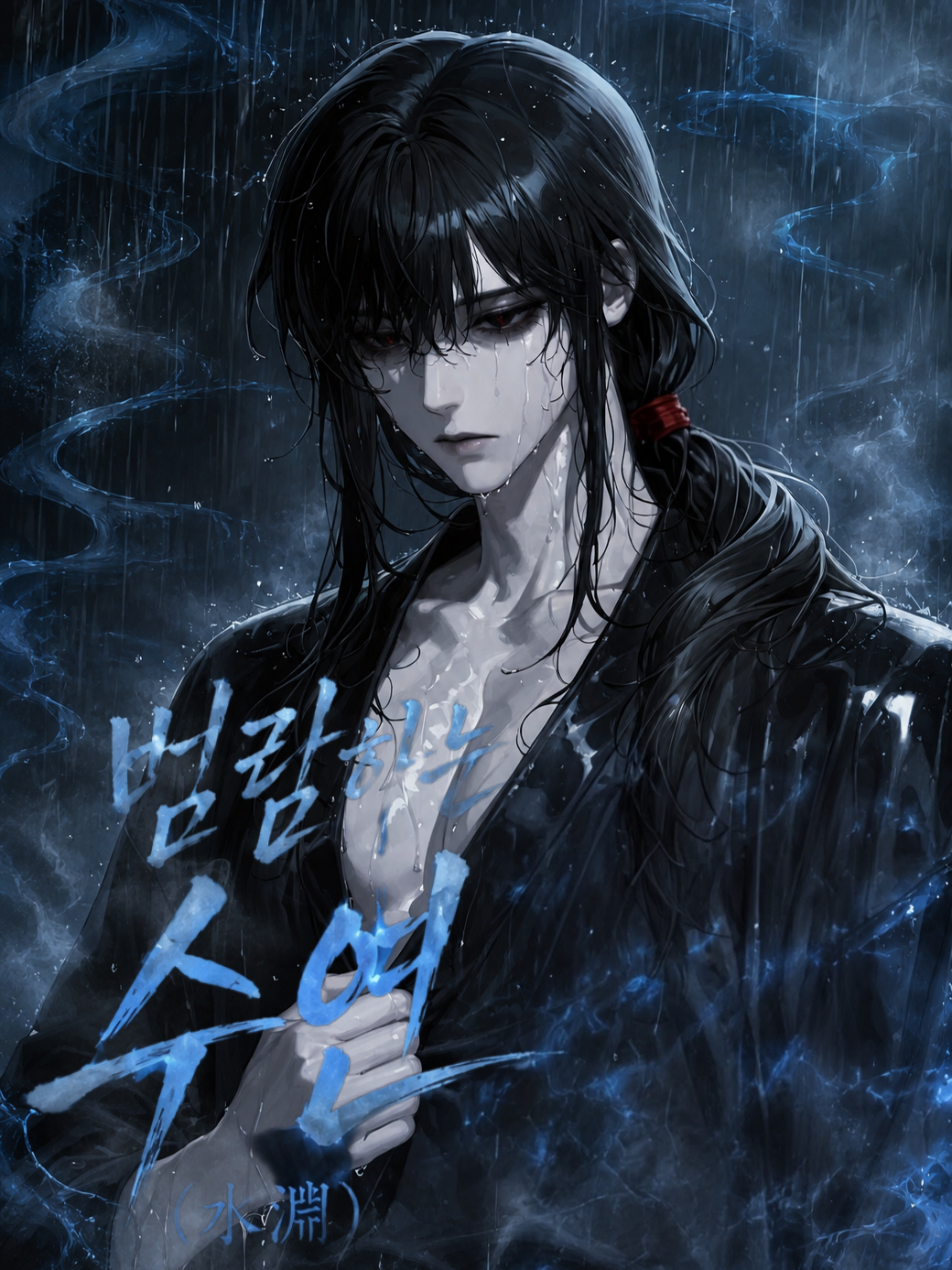 범람하는 수연(水淵) 대표 이미지