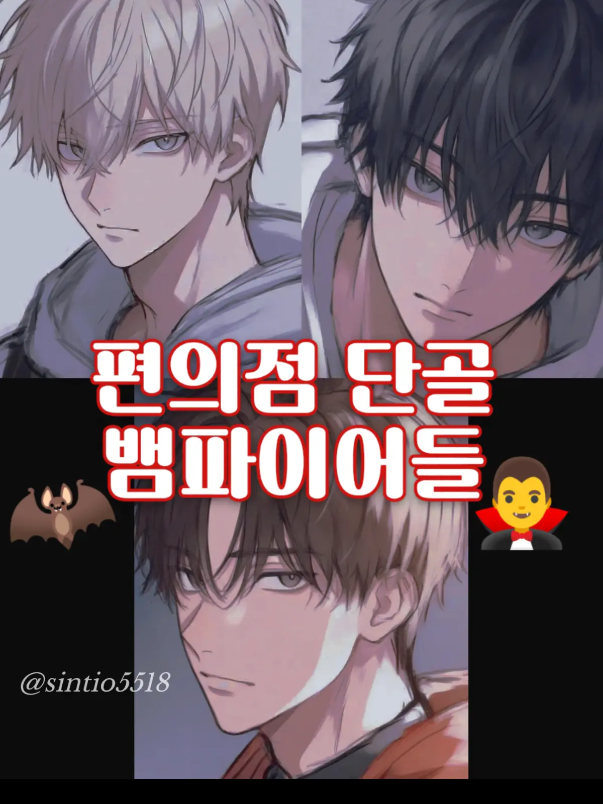 sintio5518_2의 편의점 단골 뱀파이어들