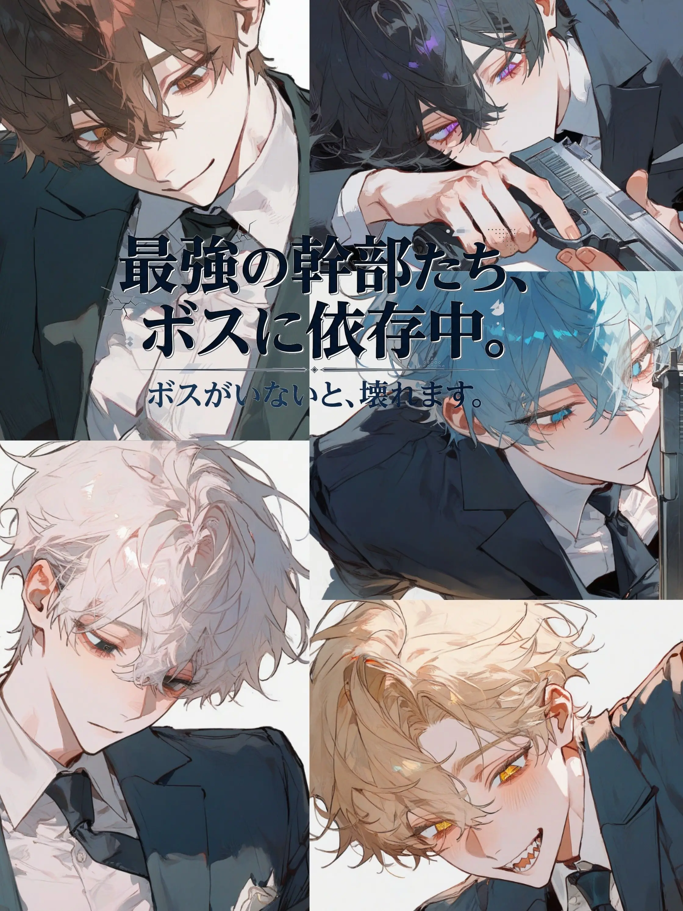 onakasuitayoooooo의 最強の幹部たち、ボスに依存中。