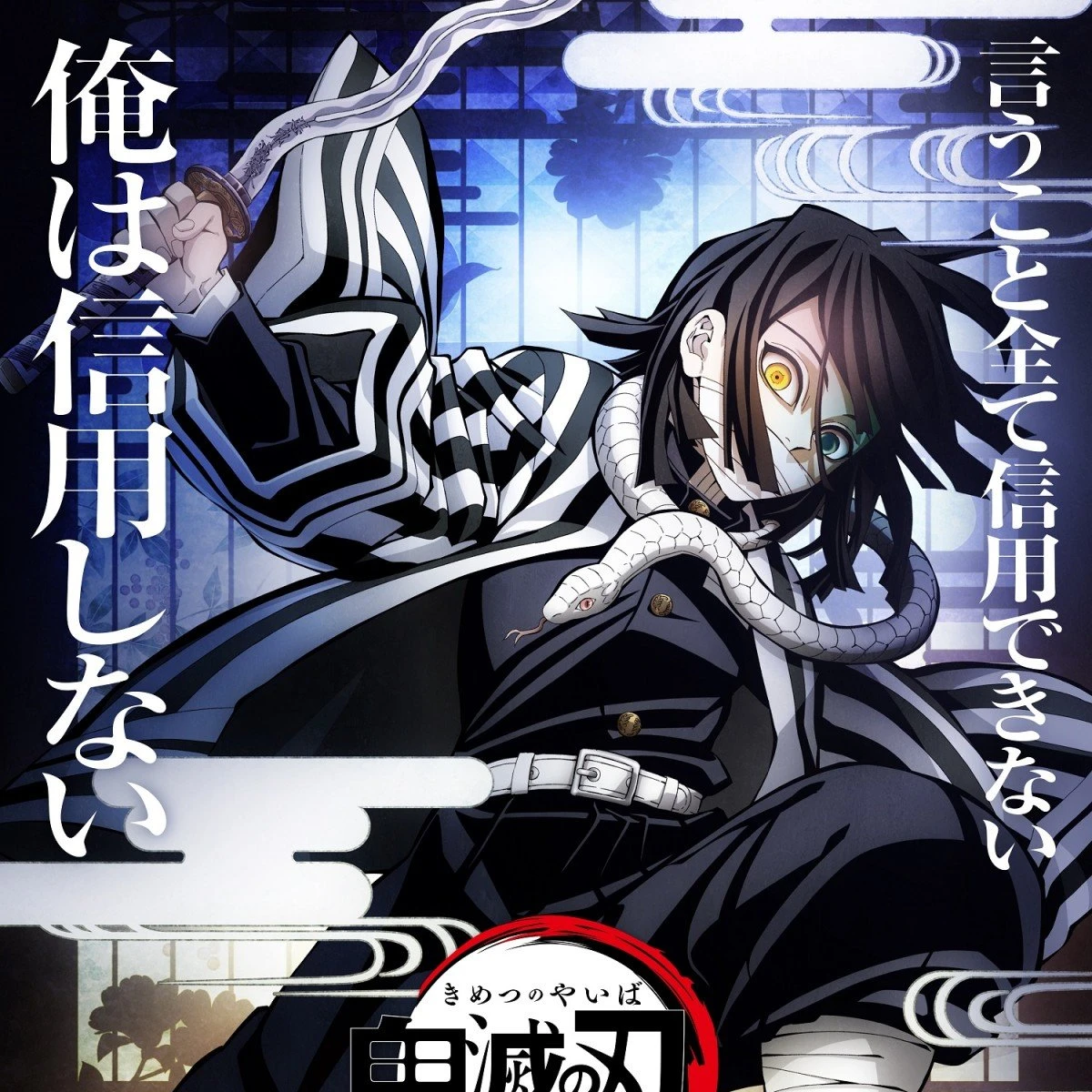 伊黒小芭内