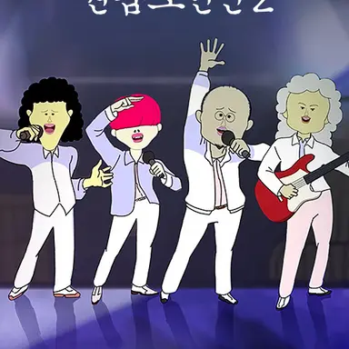 Profile image of 원룸소년단