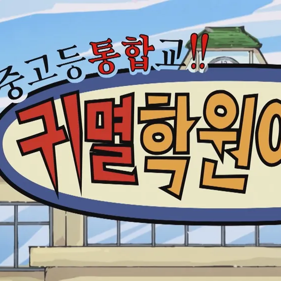 귀멸 학원 대표 이미지