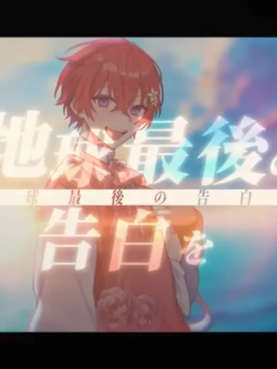 Relu_99-Lua_112의 地球最後の告白を