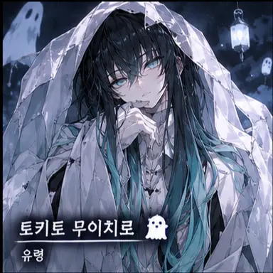 Profile image of 토키토 무이치로