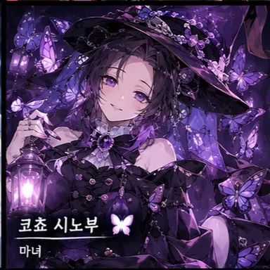 Profile image of 코쵸우 시노부