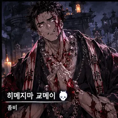 Profile image of 히메지마 교메이