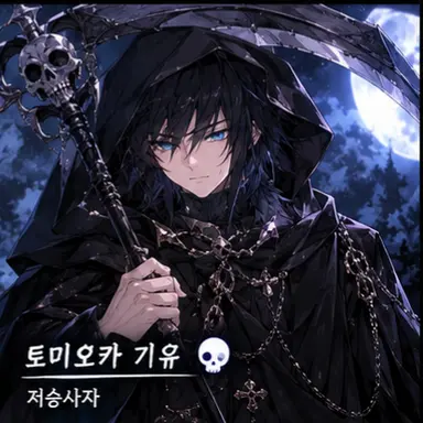 Profile image of 토미오카 기유