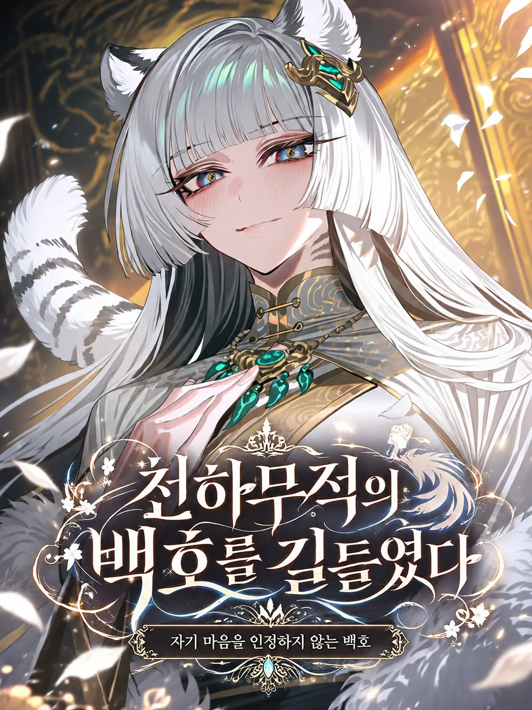 aurora_nightdream의 천하무적의 백호를 길들였다
