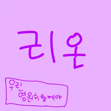 Profile image of 리온