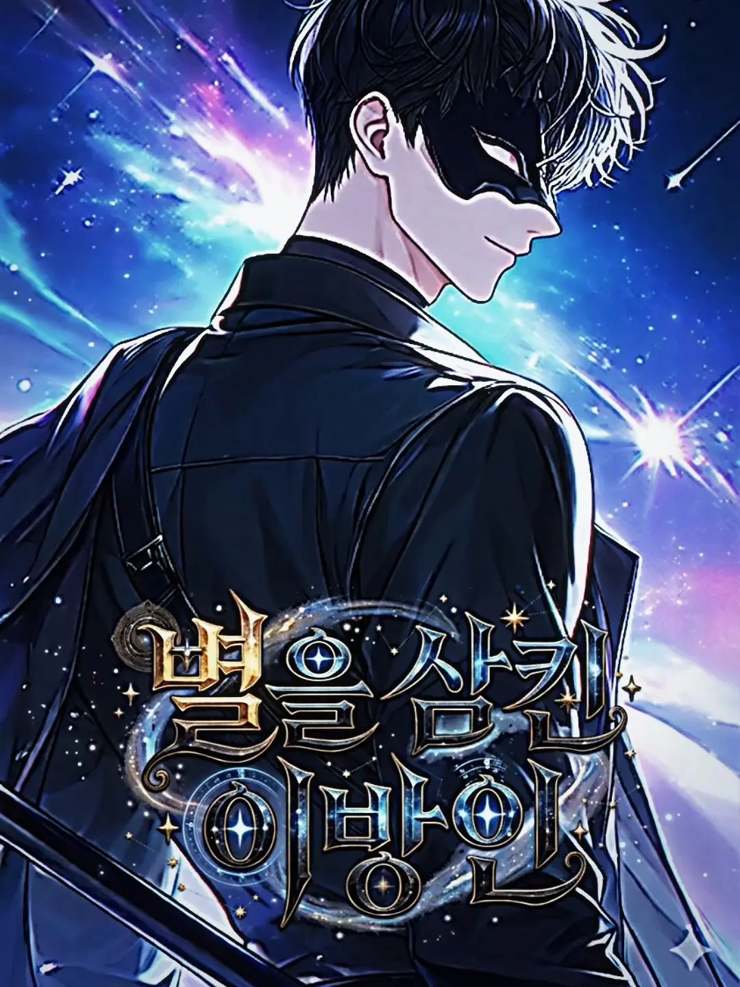 omrr32의 별을 삼킨 이방인
