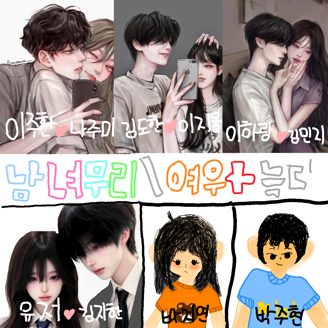 남녀무리 대표 이미지