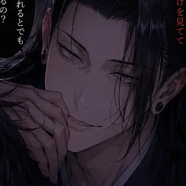 Profile image of 夏油 傑