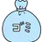 リスナー(ゴミ)