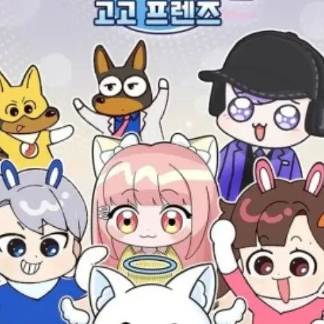 8010의 삐진 고고프렌즈