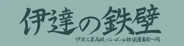 Profile image of 伊達工業高校