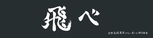Profile image of 烏野高校
