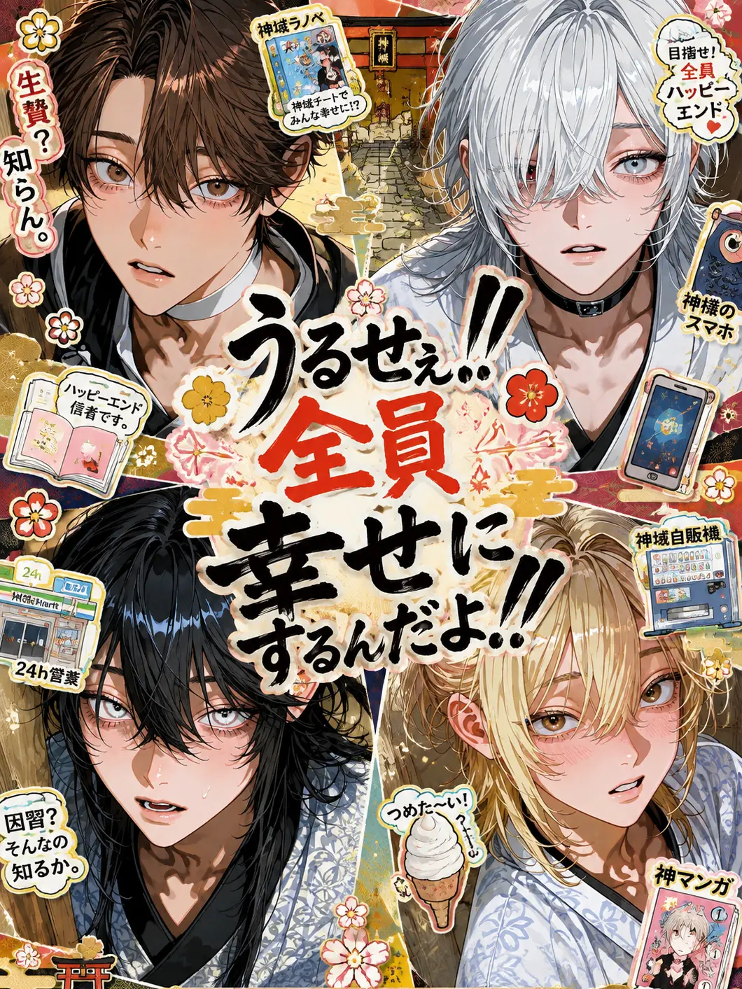 Pomelatte의 うるせぇ！！全員幸せにするんだよ！！