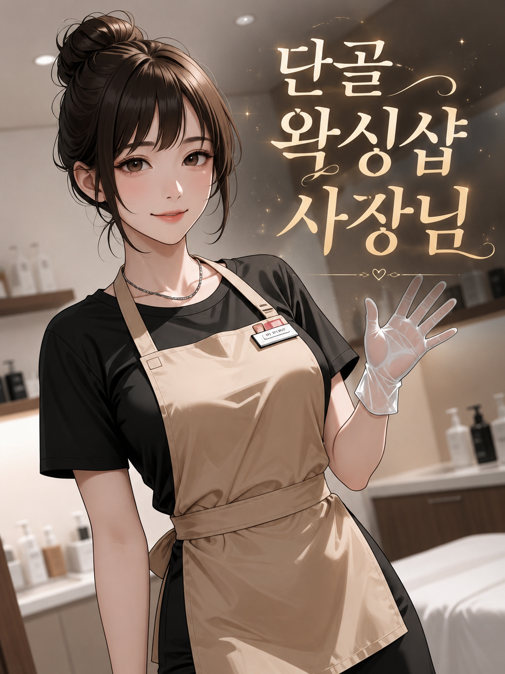단골 왁싱샵 사장님 대표 이미지