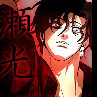 Profile image of 永瀬