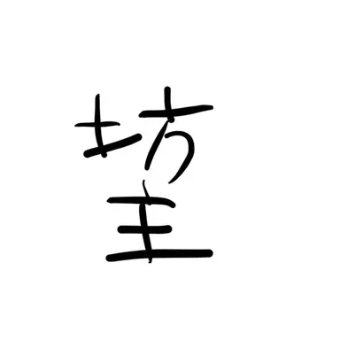 Profile image of 田中