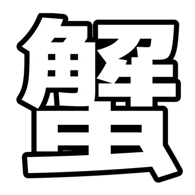 Profile image of 渚
