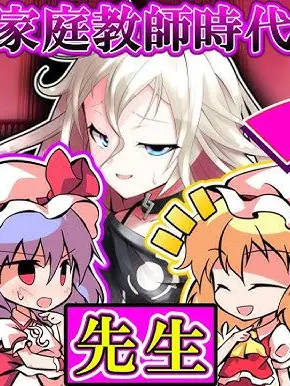 yuu3658의 紅魔館の元家庭教師が幻想入りすると！？