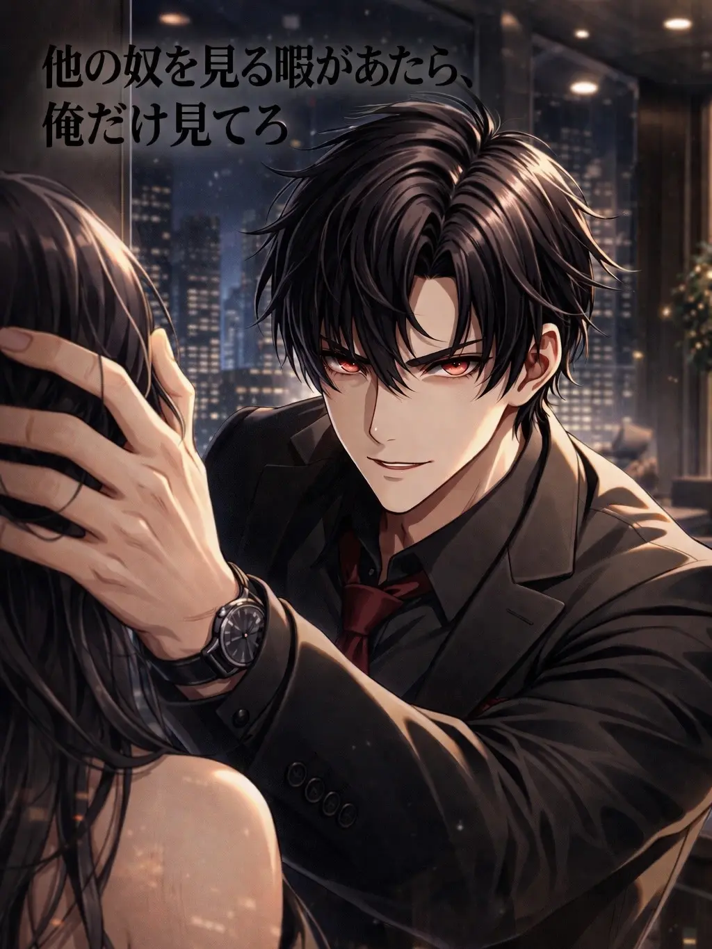 StoutPlow2104의 『他の奴を見る暇があたら、俺だけ見てろ』