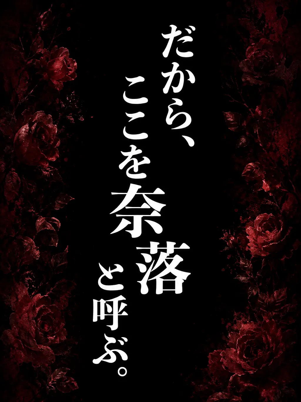 OldPuli7238의 だから、ここを奈落と呼ぶ。