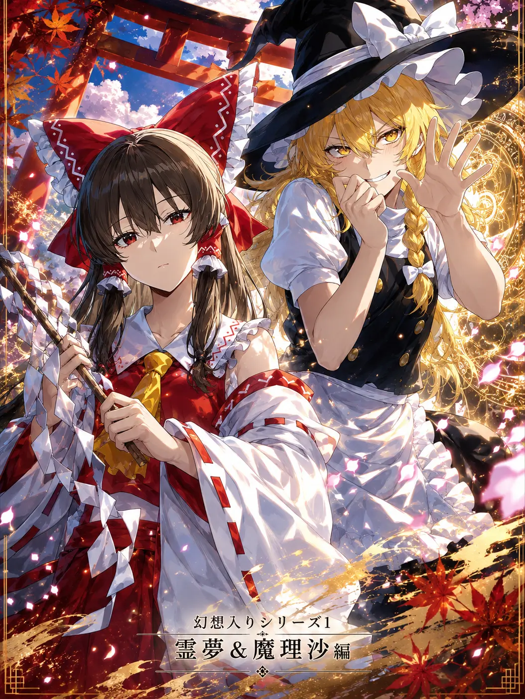 LoudDeer5840의 幻想入りシリーズ#1 霊夢&魔理沙編