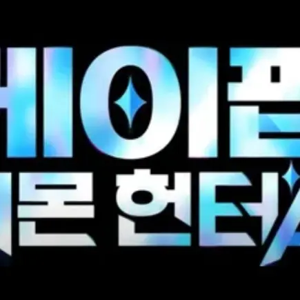 SnowyBlock5432의 케이팝 데몬 헌터스
