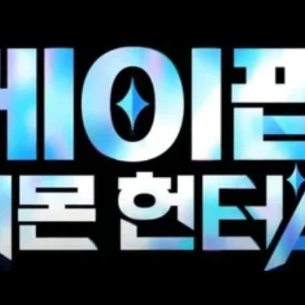 케이팝 데몬 헌터스