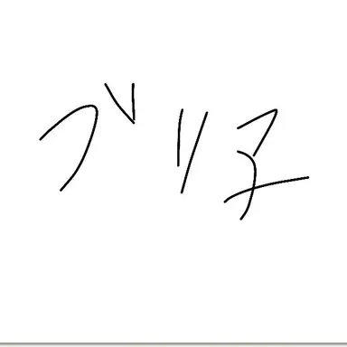 Profile image of ブリ子