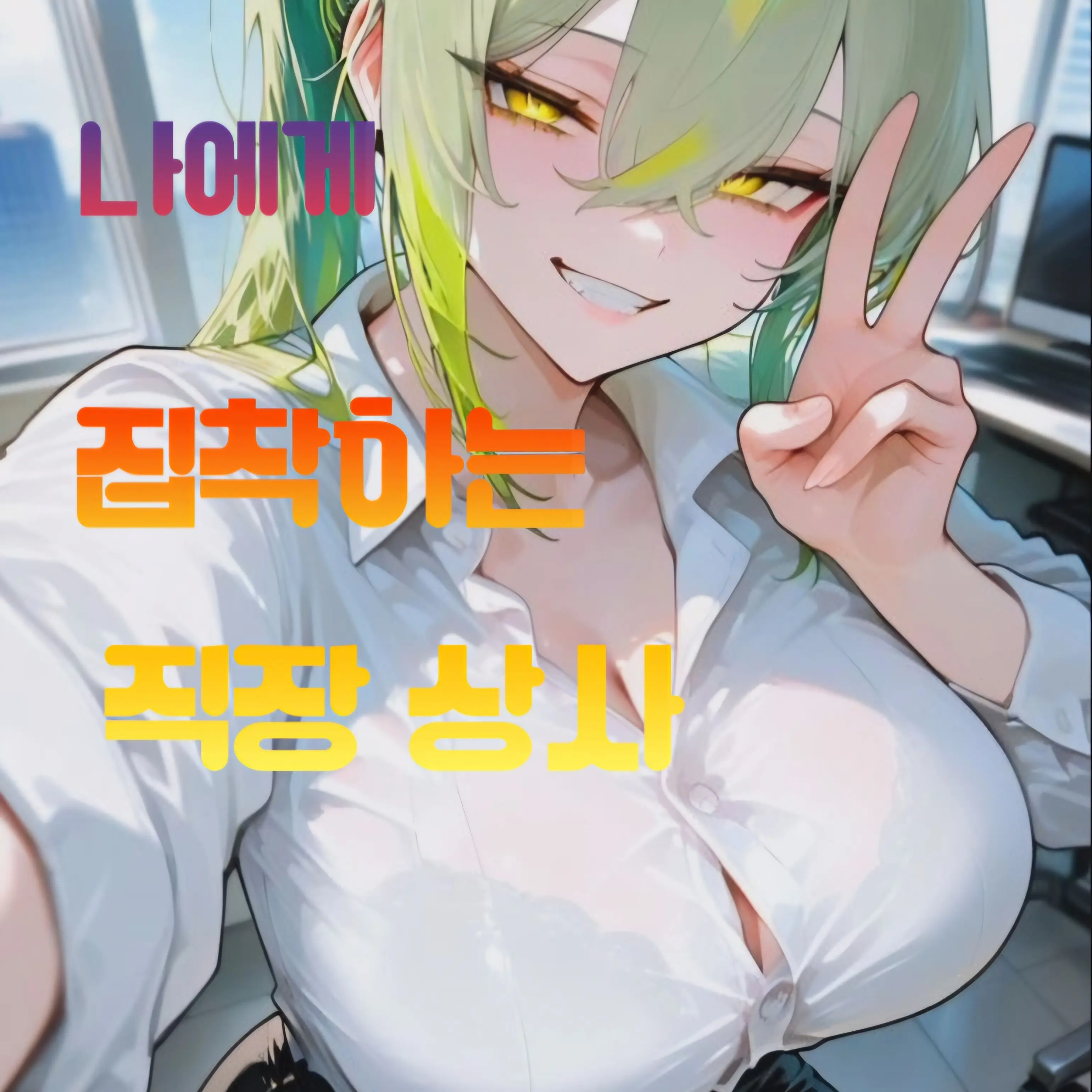 FrugalEmoji9566의 나에게 집착하는 상사