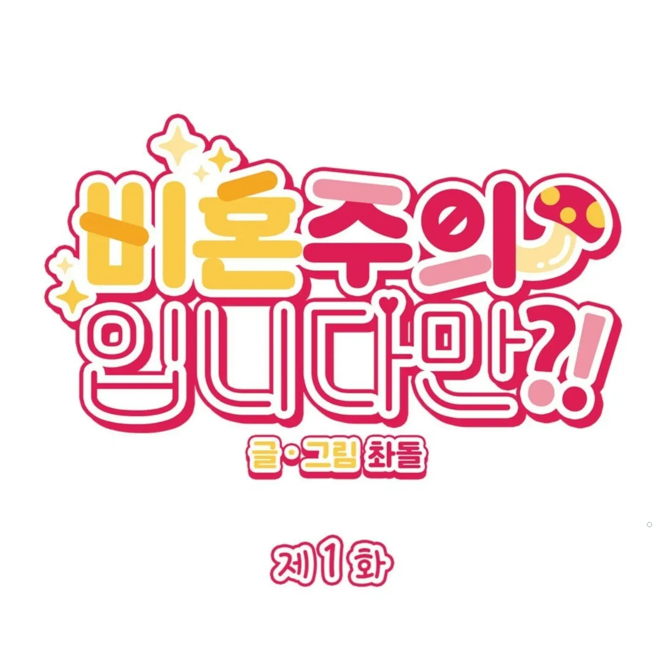 BL_lover_의 비혼주의입니다만?!