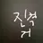 땅울림