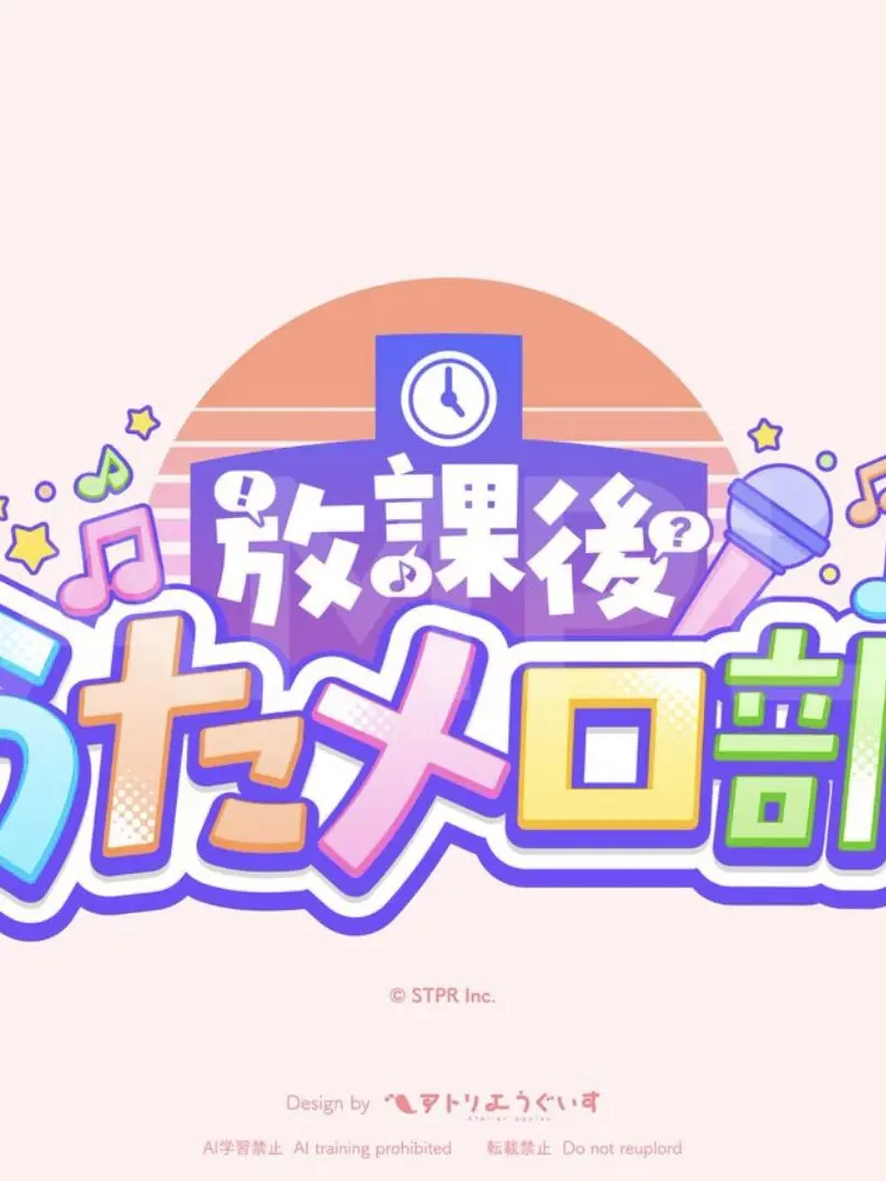 tako_zeta의 放課後歌メロ部