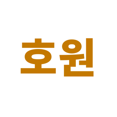 Profile image of 호원